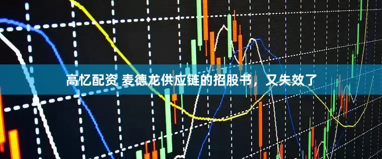 高忆配资 麦德龙供应链的招股书，又失效了