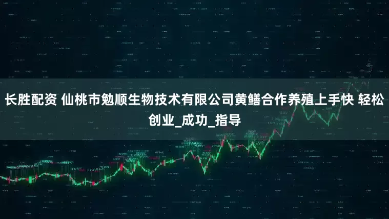 长胜配资 仙桃市勉顺生物技术有限公司黄鳝合作养殖上手快 轻松创业_成功_指导