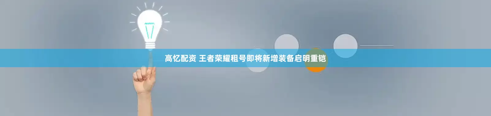 高忆配资 王者荣耀租号即将新增装备启明重铠